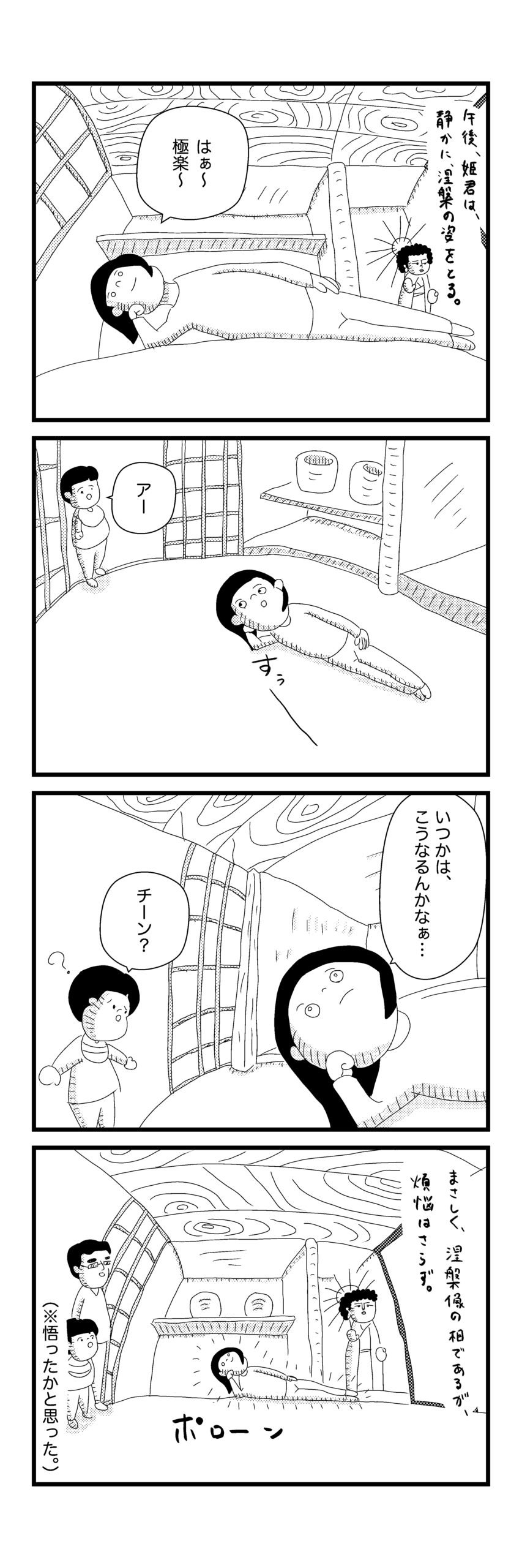 育児4コマ漫画「妻の戦国乱世創世記」第23話。涅槃像の姿をして寝ている妻だが、煩悩がまだ残っている様子を描いた漫画