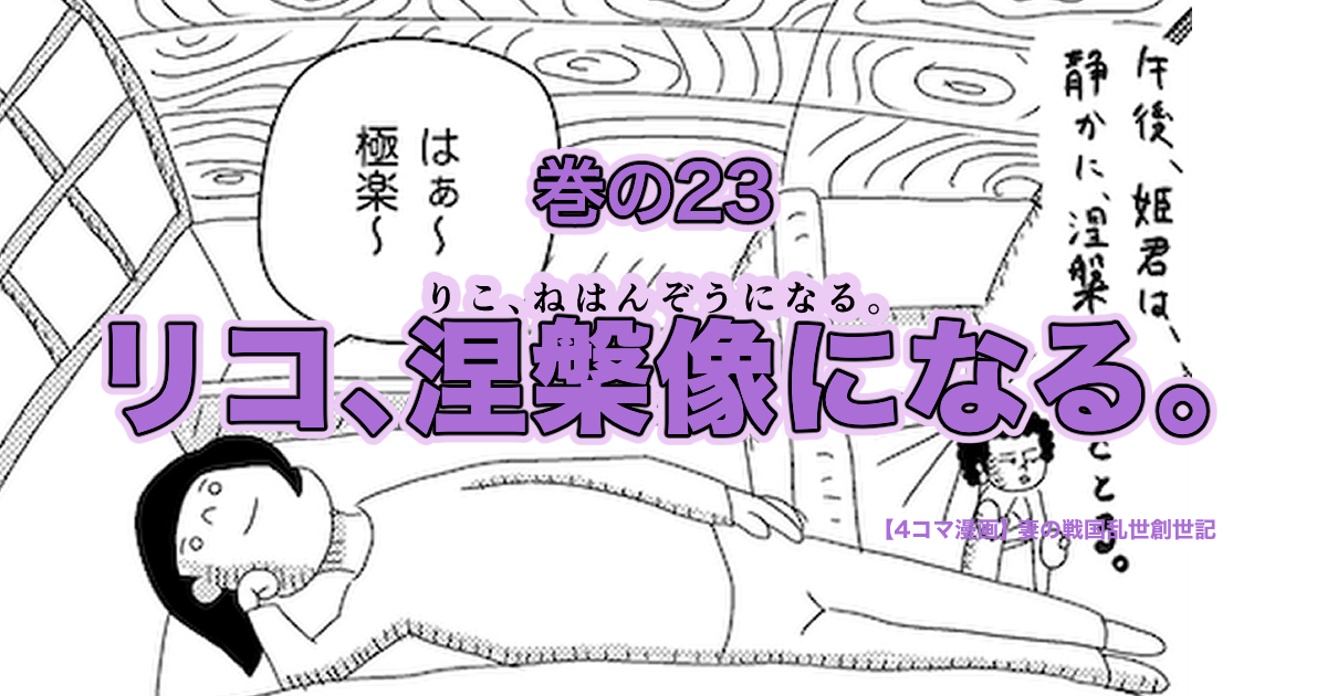 【4コマ漫画】妻の戦国乱世創世記 巻の23『リコ、涅槃像になる。』。妻が涅槃像の姿で昼寝しているアイキャッチ画像